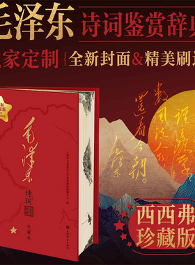 【独家定制刷边版】毛泽东诗词鉴赏辞典 中国文学名家鉴赏 上海辞书出版社 毛泽东诗词鉴赏 西西弗书店