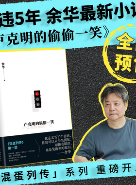 【余华新书】卢克明的偷偷一笑 《文城》之后时隔5年余华最新小说 全新系列《混蛋列传》第一部 当代名家小说正版书籍 西西弗书店