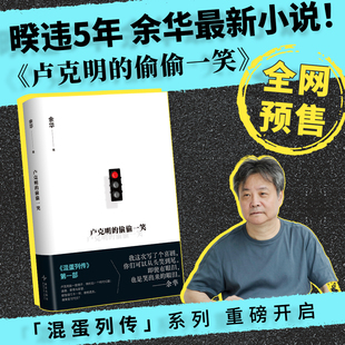 全新系列 余华新书 之后时隔5年余华最新 混蛋列传 书籍 偷偷一笑 当代名家小说正版 卢克明 西西弗书店 文城 第一部 小说
