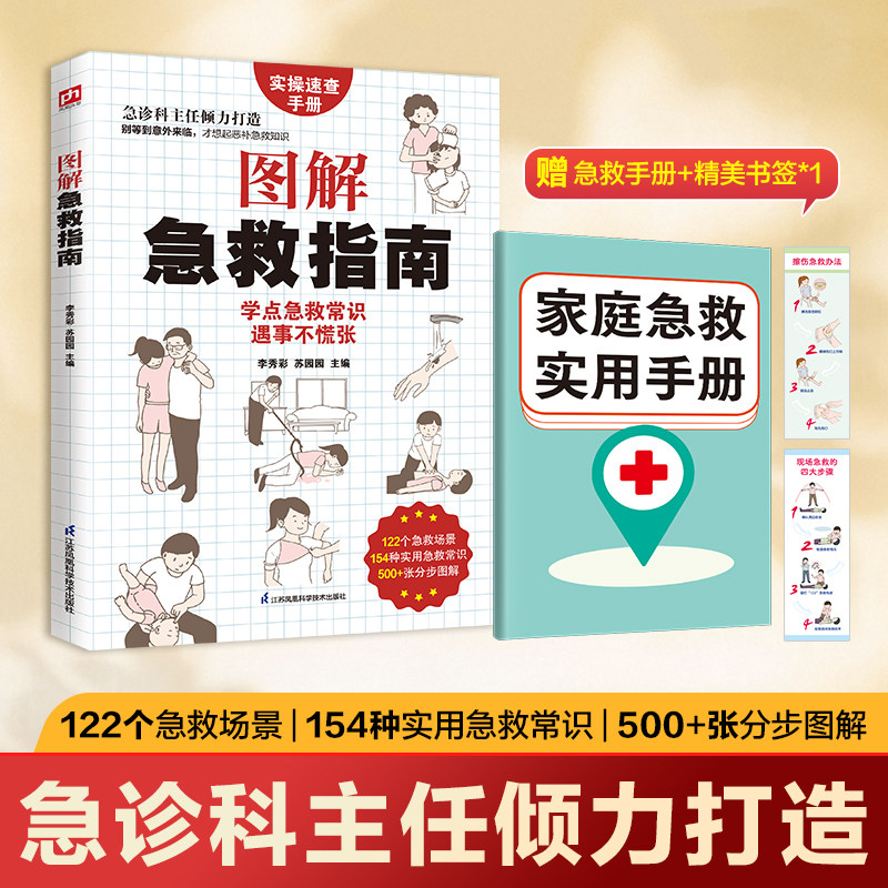 图解急救指南 急诊科主任倾力打造 适合全家人的实操速查手册 急救常识书籍 家庭急救指南 正版书籍 西西弗书店