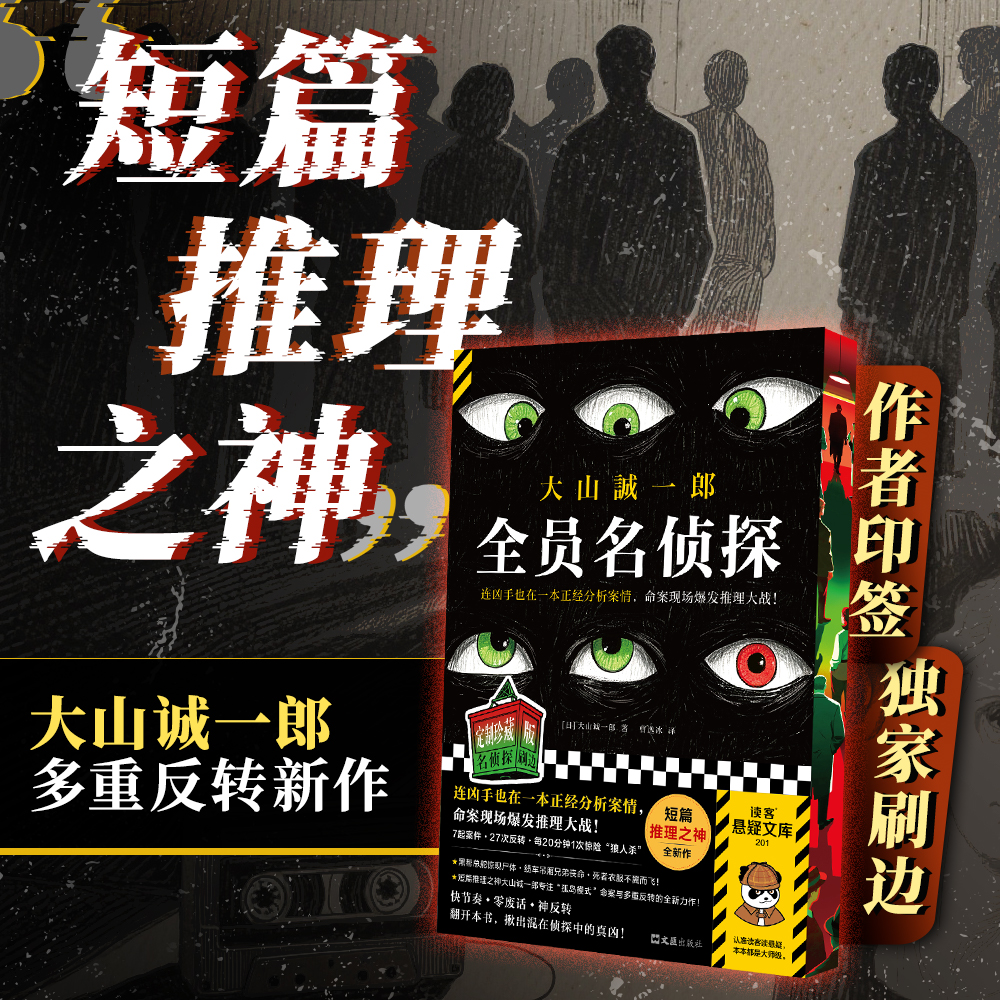 全员名侦探刷边版西西弗书店