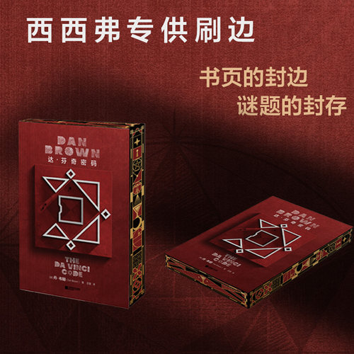 达芬奇密码刷边版西西弗书店