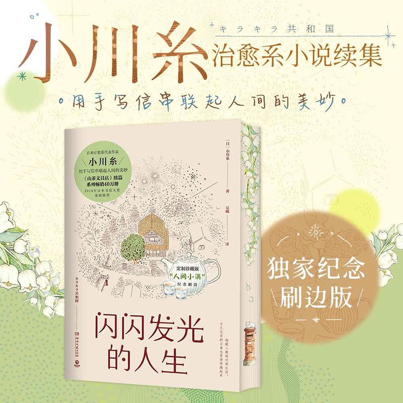 【西西弗刷边版】闪闪发光的人生 日本疗愈系代表作家小川糸 山茶文具店续篇 日本小说正版书籍 西西弗书店