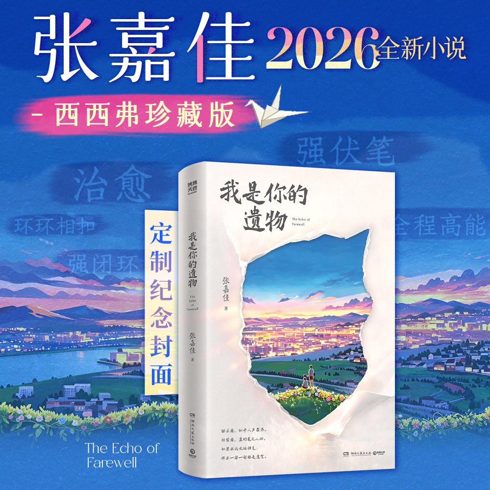【西西弗专享封面】我是你的遗物张嘉佳2026年全新长篇小说 张嘉佳小说四部曲 从你的全世界路过 青春言情小说 特别赠送精美周边