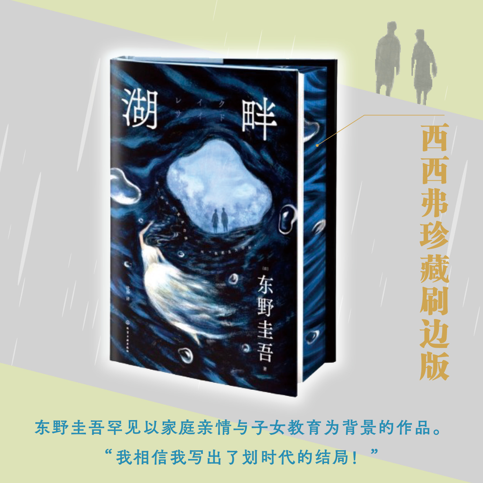 湖畔刷边版东野圭吾作品