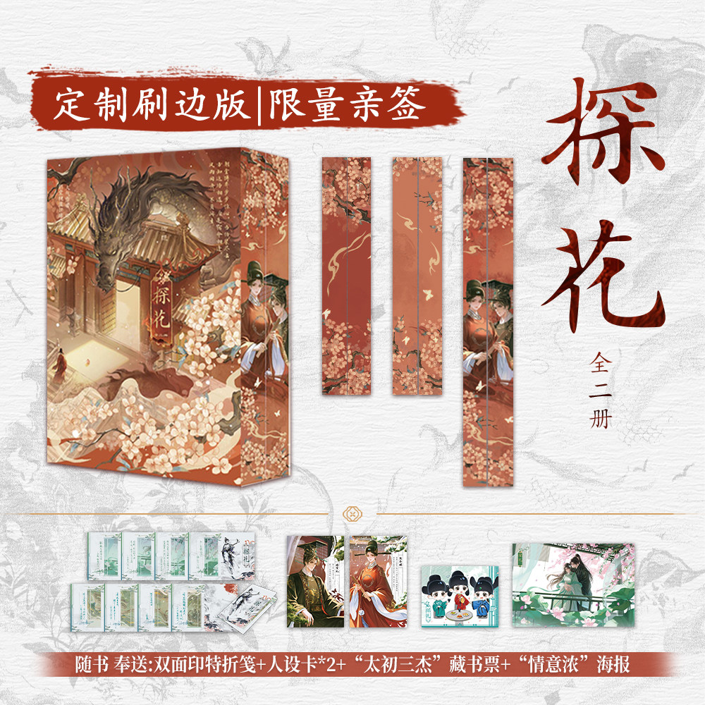 【限量亲签刷边版】探花小说卿隐 全二册 朝堂权谋口碑力作 陈今昭x寅礼 随书附赠多样 古风言情小说 西西弗书店 - 实物图