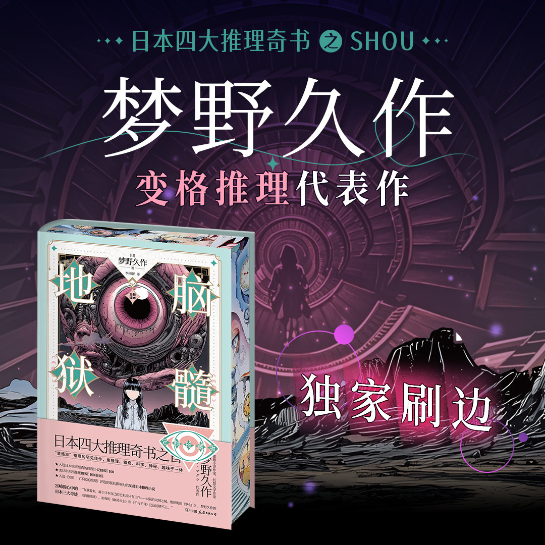 脑髓地狱 刷边版 推理小说作家、幻想文学作家梦野久作 让动漫大师宫崎骏誉为“日本三大奇迹”的作品 “变格派”推理的罕见佳作