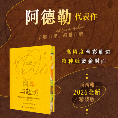 自卑与超越独家刷边版西西弗书店