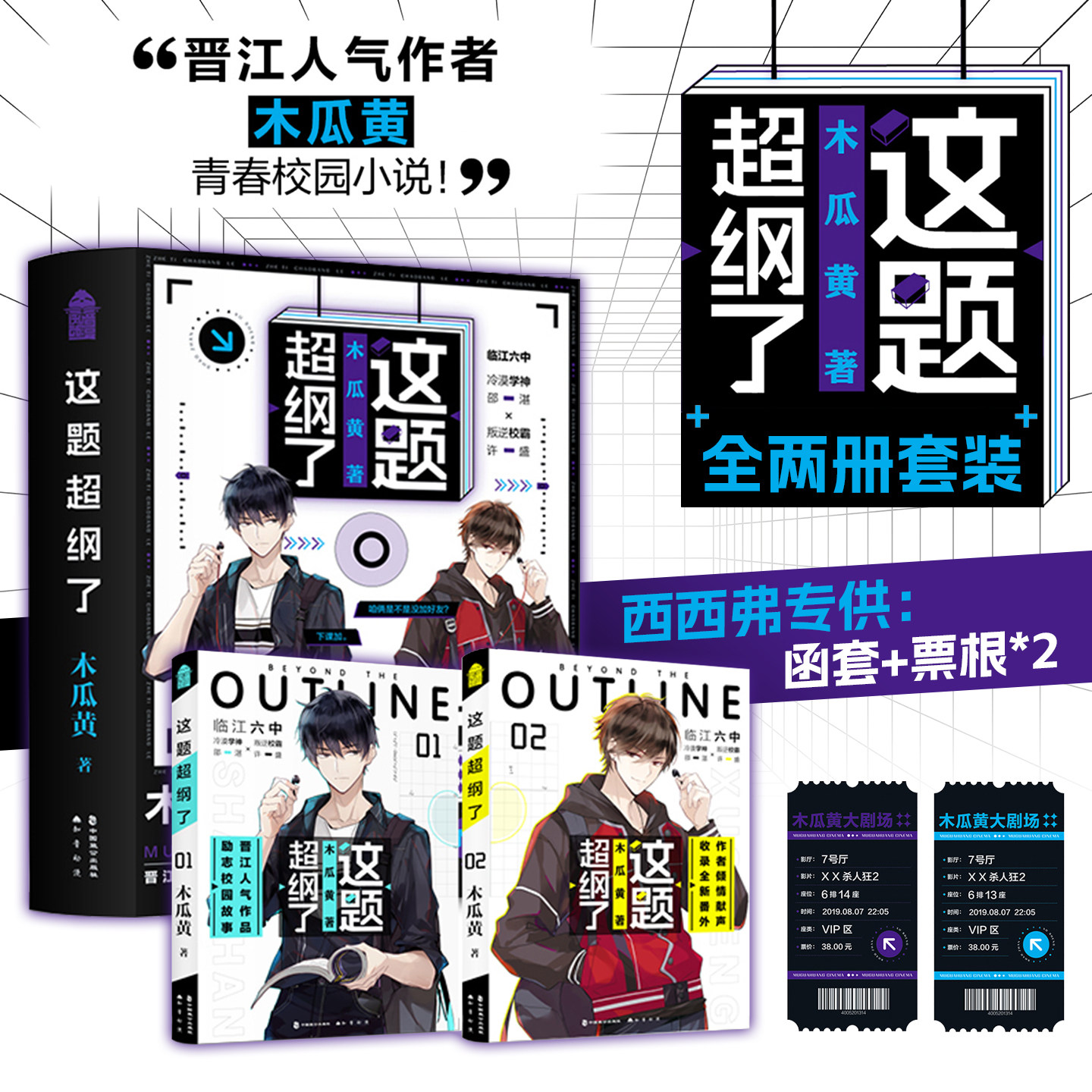 这题超纲了 全两册 专供函套+票根赠品 晋江人气作者木瓜黄 那些互相的扶持都将在未来闪闪发光 青春校园小说 西西弗书店