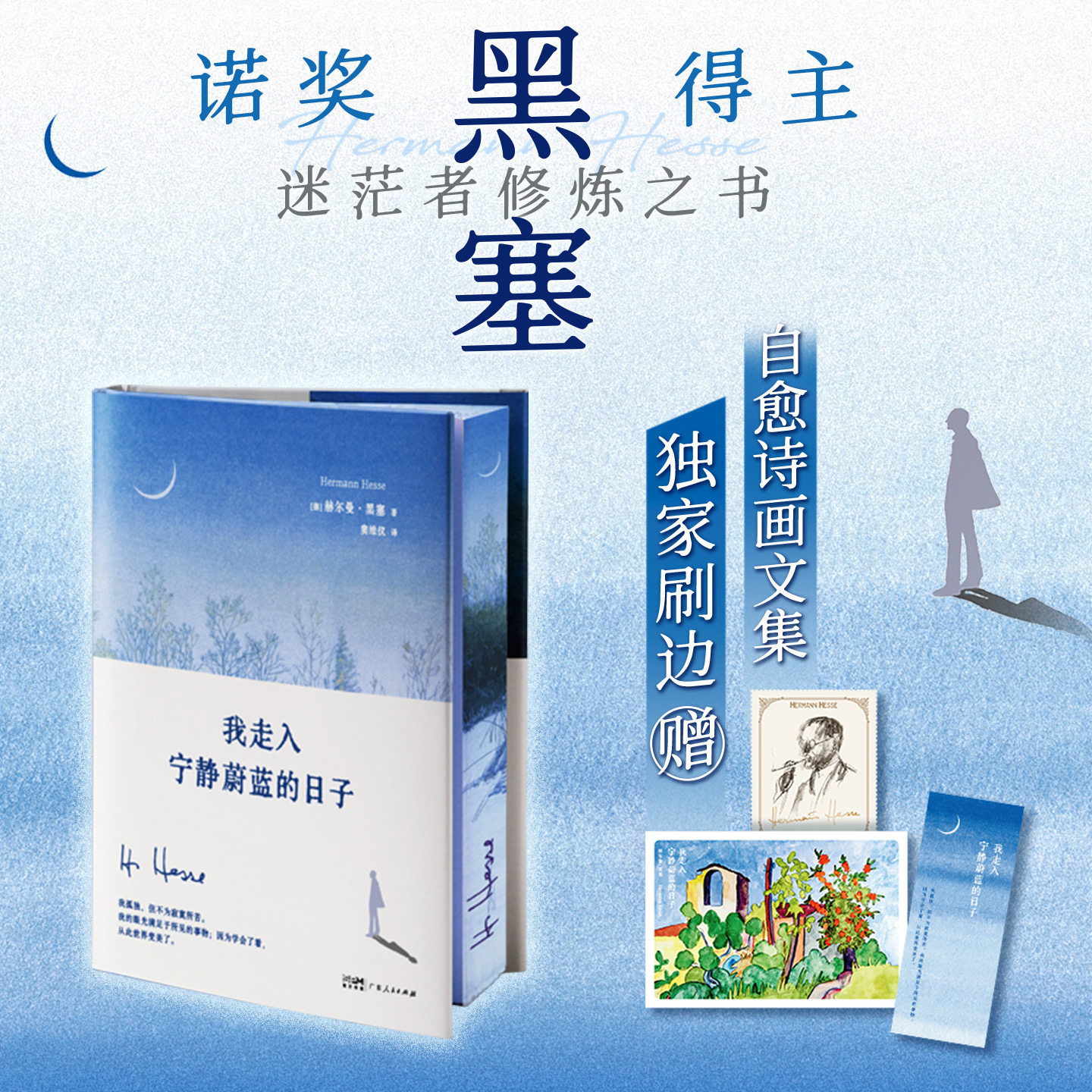 我走入宁静蔚蓝的日子(刷边版) 诺贝尔文学奖得主作品黑塞写下此书 治愈自己同样能为你带来内心的宁静 外国散文随笔 西西弗书店