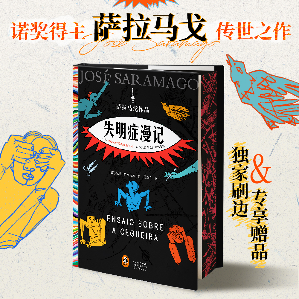 失明症漫记刷边版西西弗书店