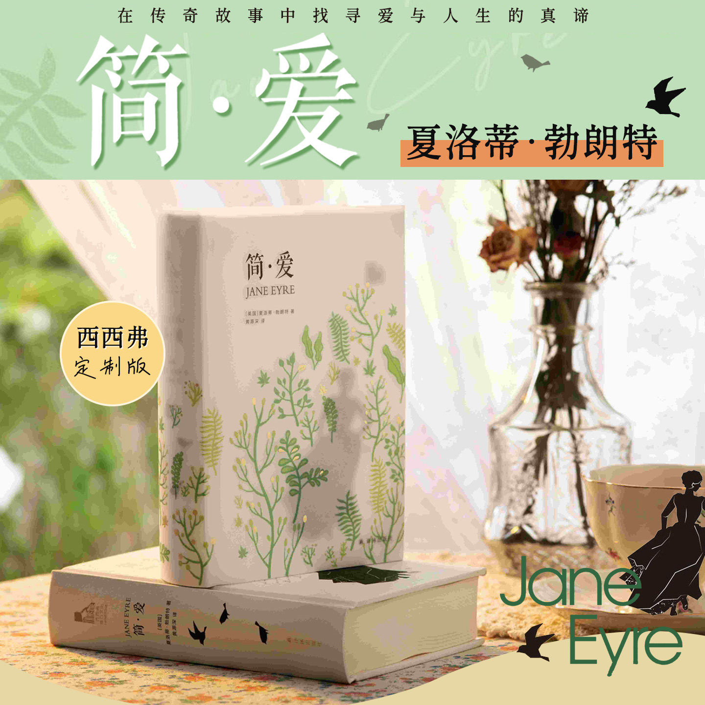 西西弗书店定制书系列 简爱 大众阅读成长爱情女性小说手绘配图封面硫酸纸烫金工艺课外书老师推荐经典文学