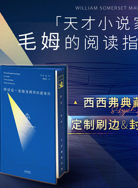 阅读是一座随身携带的避难所 独家刷边珍藏版 毛姆 培养阅读的习惯就是为你自己构建一座避难所 外国散文随笔 西西弗书店