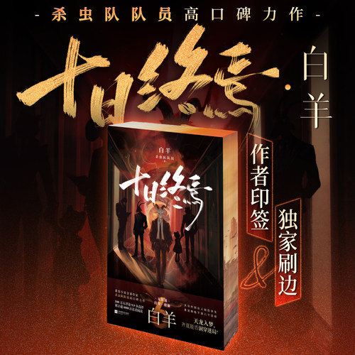 十日终焉系列刷边版西西弗书店