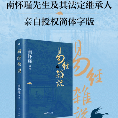 易经杂说南怀瑾先生国学经典