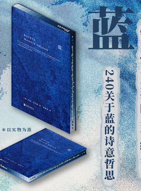 蓝独家刷边版 玛吉·尼尔森的代表作 文学译者翁海贞担纲翻译 一部哲思性的散文作品 由240段关于蓝色的随笔组成