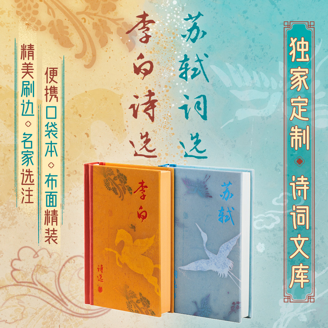 【独家刷边版】李白诗选 苏轼词选 布面精装便携口袋本 李白诗集唐诗宋词中国古诗词书籍 古典文学 西西弗书店