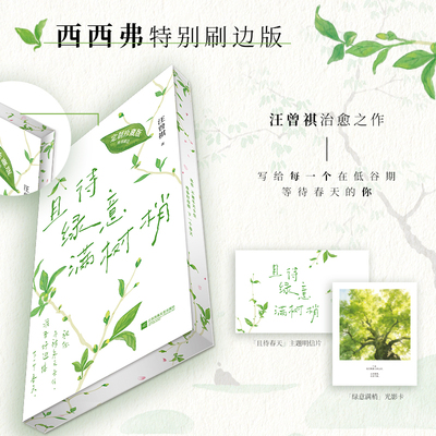且待绿意满树梢刷边版汪曾祺