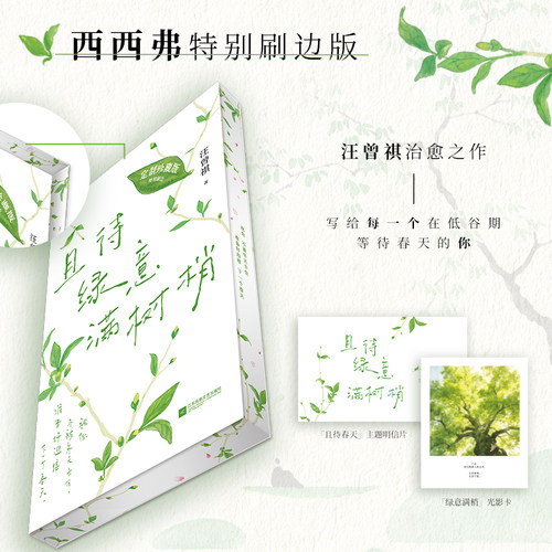且待绿意满树梢刷边版汪曾祺