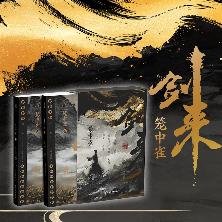剑来笼中雀西西弗书店图片