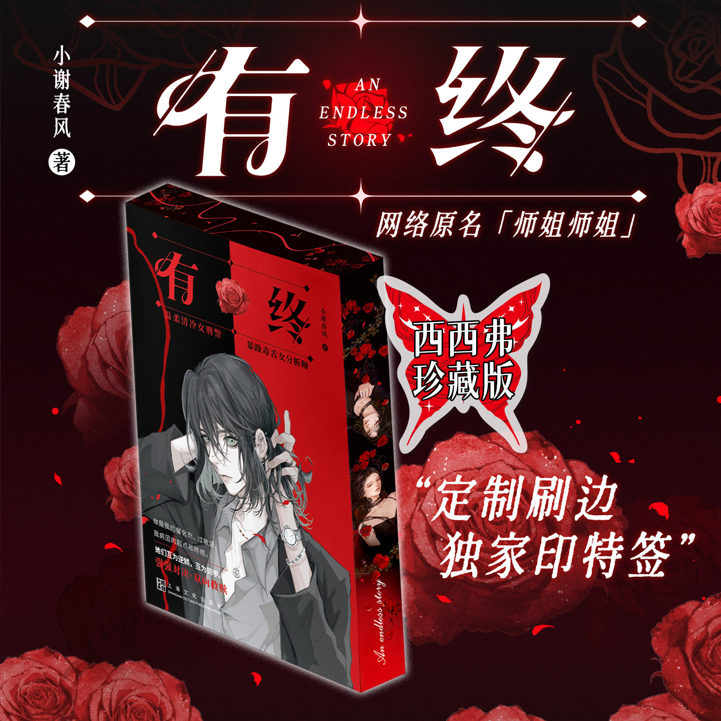 【刷边版】有终 小谢春风 现代都市青春双女主刑侦悬疑推理小说 当代情感小说 有终实体书 西西弗书店