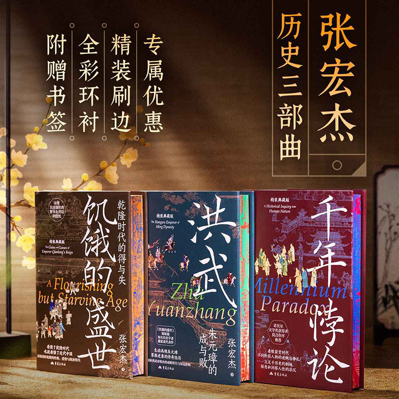 【精装刷边版】饥饿的盛世:乾隆时代的得与失 张宏杰 揭示乾隆盛世从缔造到崩塌的历史逻辑历史知识读物中国明清史 西西弗书店