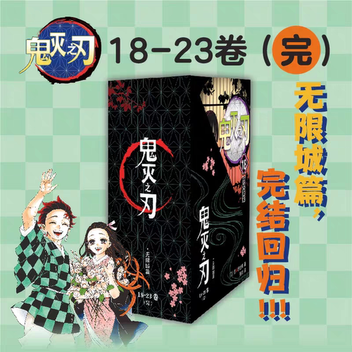 鬼灭之刃(18-23)无限城篇完结篇