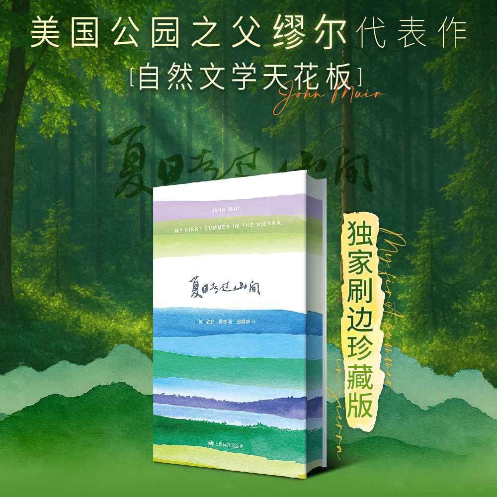 夏日走过山间独家刷边版