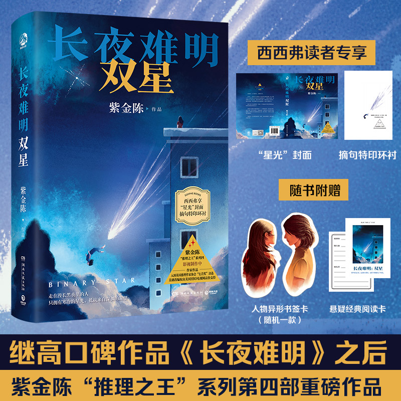 长夜难明双星紫金陈西西弗书店