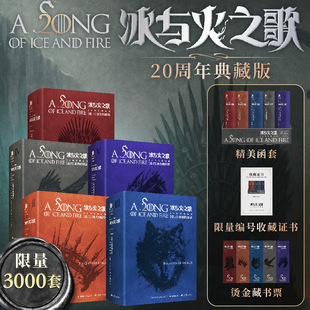 冰与火之歌 20周年限量典藏版 乔治马丁 全球畅销史诗巨作 点燃维斯待洛的烽火重返权力的游戏 欧美奇幻小说正版 西西弗书店