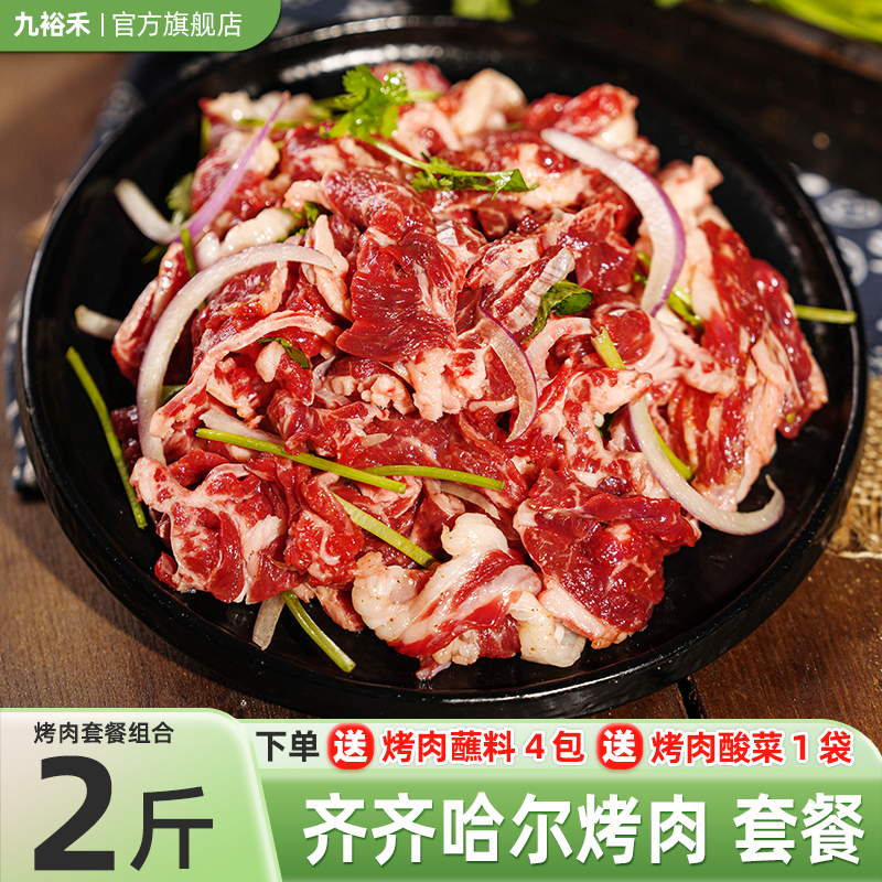 九裕禾齐齐哈尔烤肉烧烤食材半成品套餐组合东北家用拌肉牛肉2斤