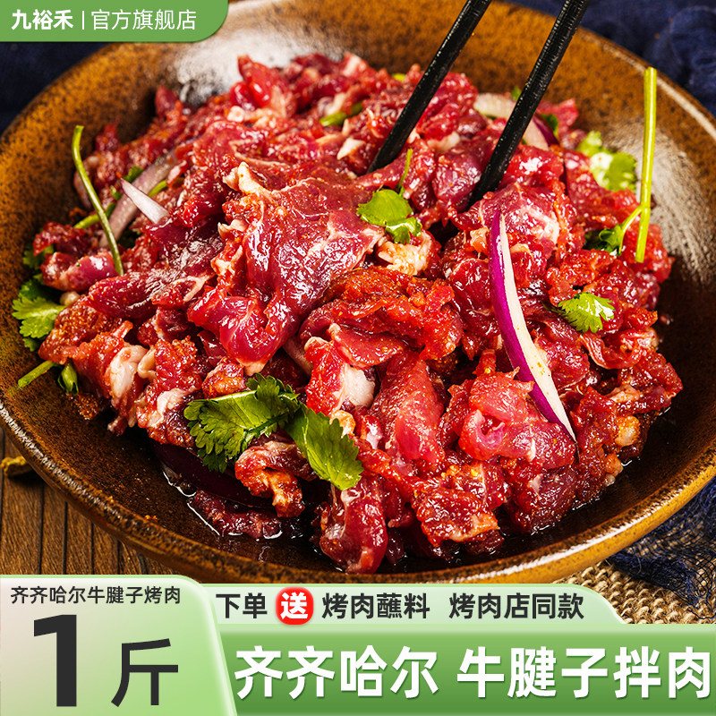 九裕禾齐齐哈尔烤肉牛腱子1斤