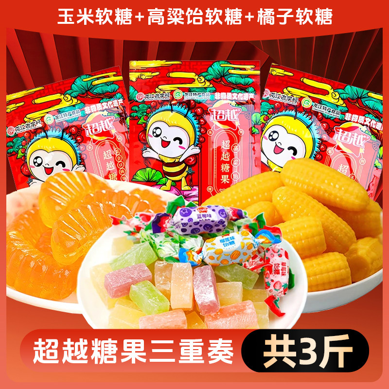 超越高粱饴软糖500g+玉米软糖500g+橘子软糖500g