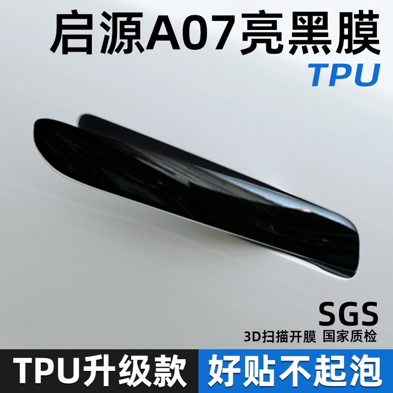 长安启源a07汽车门把手保护贴门碗防刮拉手防护贴膜开门手扣防划