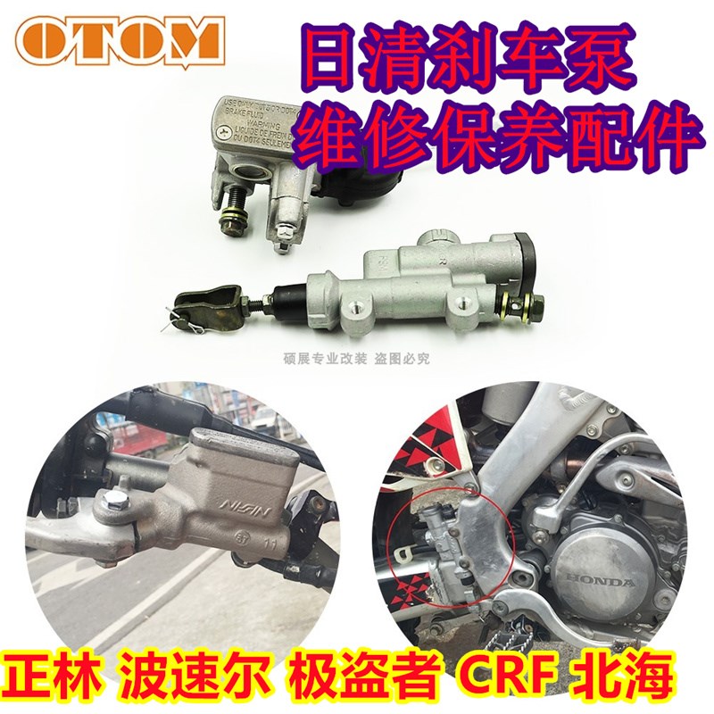 越野摩托车日清刹车泵维修保养配件前后刹车泵下泵卡钳波速尔贵尊