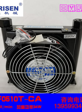 Risen日森风冷却器AJ油冷却器AF0510T-CA油散热器换热风机降温器