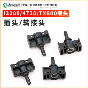 爱普生i3200TX800写真机喷头转接头五代4720喷头盖直插接头宝塔座