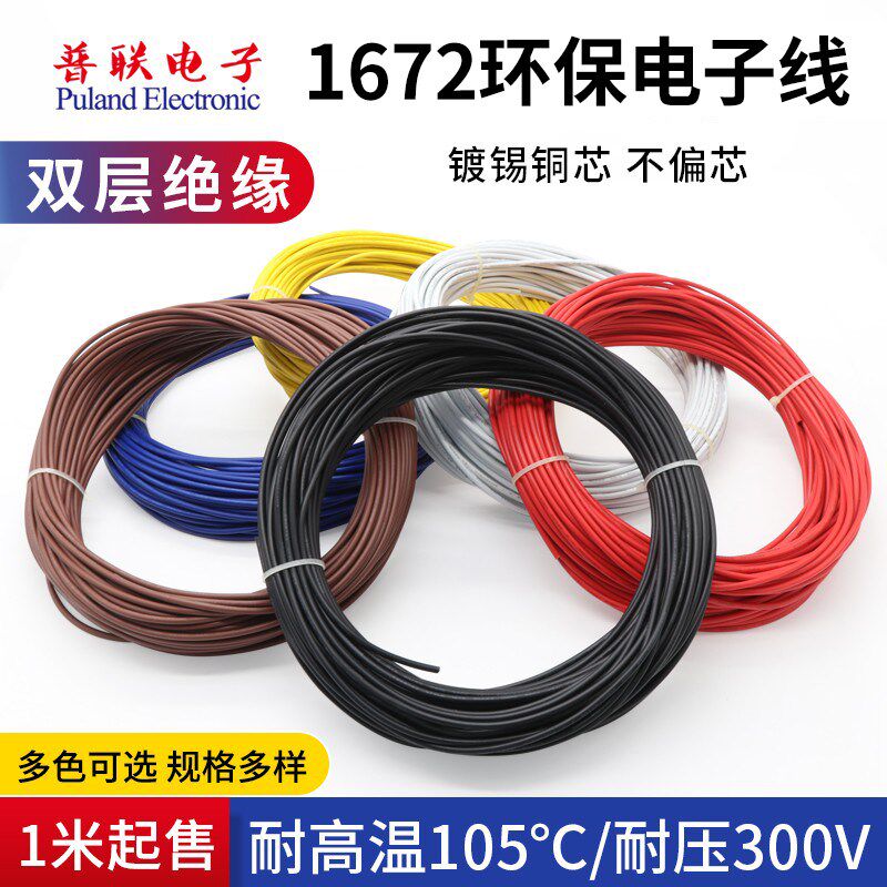 1672双层绝缘电子线 22AWG 环保材质双层绝缘镀锡仪器设备连接线