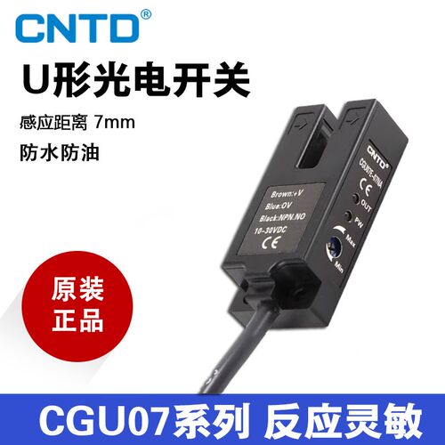 CNTD昌得U型光电开关CGU07E-07NA传感器SU-07X直流三线NPN槽型7MM