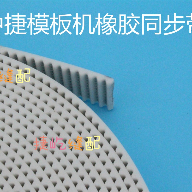 原装中捷全自动模板机橡胶同步带   内带钢丝耐磨皮带 导轨同步带