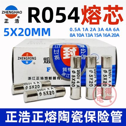 正浩正熔RO54 R054熔断器陶瓷保险丝管熔芯0.5A1A2A3A4A 5*20mm