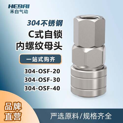 不锈钢C式自锁快速接头母头大头SF-20/30/40内螺纹2分3分4分