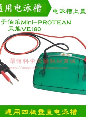 小型垂直电泳槽上盖 通用伯乐Bio-Rad Mini Protean  1658001天能
