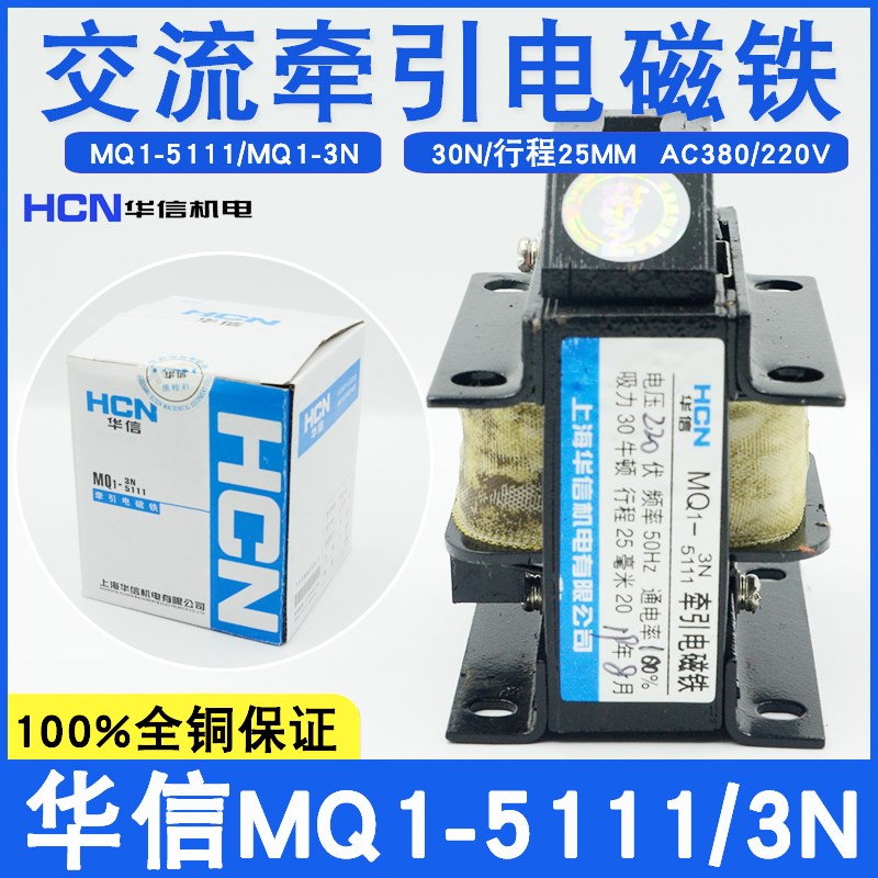 正品华信MQ1-3N MQ1-5111吸力30N行程25MM牵引电磁铁380V220V全铜
