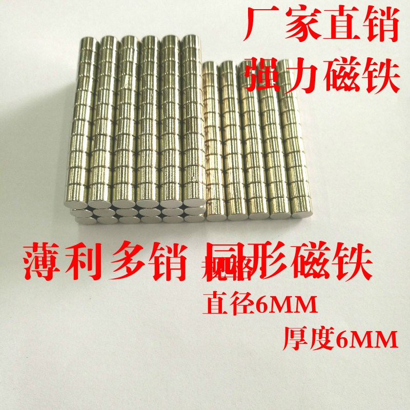包邮超强永磁铁钕铁硼超强磁铁强磁吸铁石强力磁铁圆形强磁铁6*6