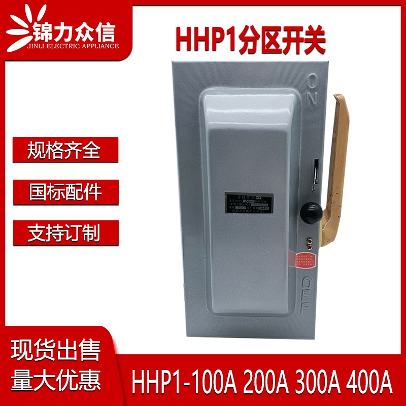 分区开关HHP1-1000A200/300/400/600A单相750V负荷封闭防雨铁壳开