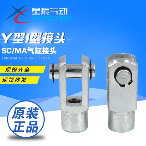 星辰SC标准气缸/MA/MAL迷你气缸I型Y型接头配件-16/32/50/63/现货