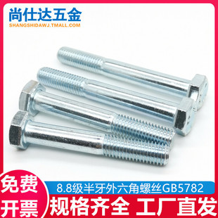 8.8级外六角螺丝半牙螺栓高强度加长螺丝GB5782 M6M8M10M12M16M20
