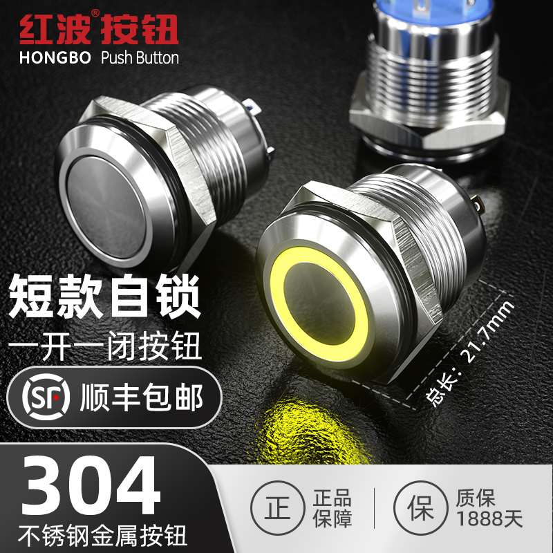 红波金属按钮开关IP67防水16mm复位式自锁超短款一开一闭带灯12V
