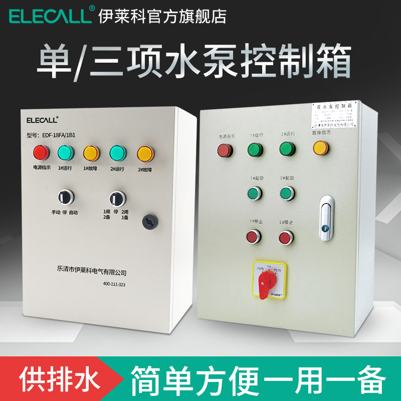 伊莱科水泵控制箱一控一水位控制器液位开关继电器三相水塔380V